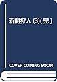 新闇狩人(3)(完) (ビッグガンガンコミックス)