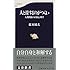 人と接するのがつらい―人間関係の自我心理学 (文春新書 (074))