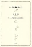こころが晴れるノート:うつと不安の認知療法自習帳