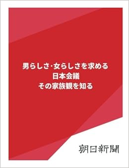 男らしさ 女らしさを求める日本会議 その家族観を知る 朝日新聞デジタルselect 朝日新聞社 本 通販 Amazon