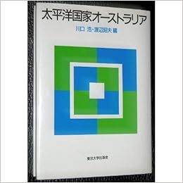 太平洋国家オーストラリア 浩 川口 昭夫 渡辺 本 通販 Amazon