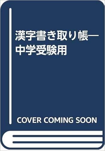 漢字書き取り帳 中学受験用 学習指導会 本 通販 Amazon
