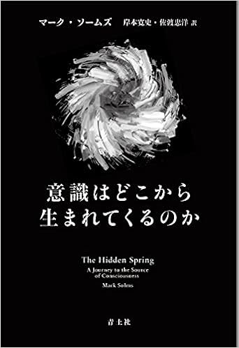 意識はどこから生まれてくるのか マーク ソームズ 岸本 寛史 佐渡 忠洋 本 通販 Amazon