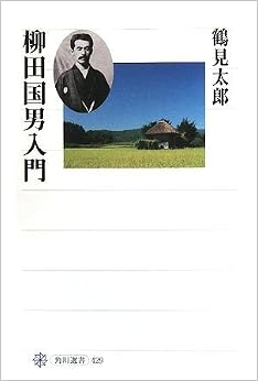 柳田国男入門 (角川選書) (日本語) 単行本 – 2008/9/10 の本の表紙
