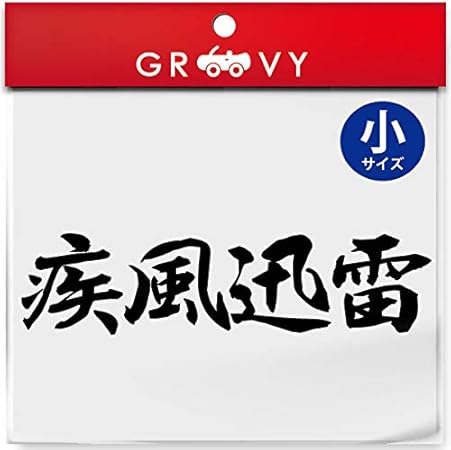 Amazon 武道 ステッカー 疾風迅雷 小サイズ 剣道 柔道 空手 名言 格言 四字熟語 部活 スポーツ かっこいい言葉 シール Budo 11s ブラック ステッカー デカール 車 バイク