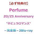 [必ず特典付] Perfume ZO/Z5 Anniversary ”ネビュラロマンス” -完全版- [3Blu-ray] [特典:内容未定]