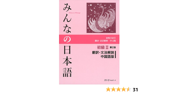 Minna No Nihongo 2 Translation Grammatical Notes Chinese Version Japanese Study Book 3a Network 9784883196784 Amazon Com Books