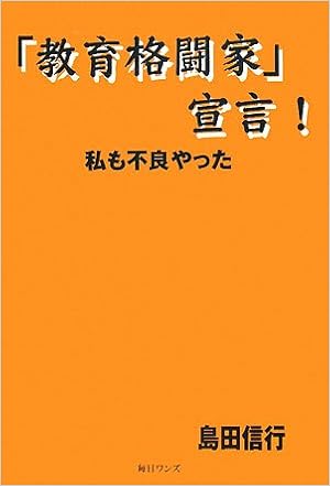 「教育格闘家」宣言 島田信行の著書画像