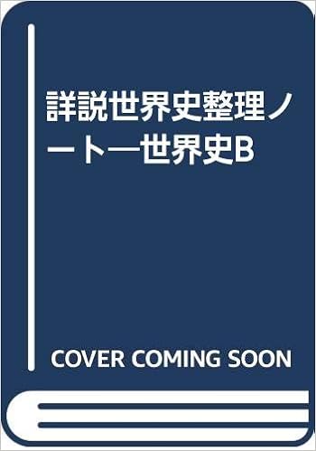 詳説世界史整理ノート 世界史b 山川出版社 本 通販 Amazon