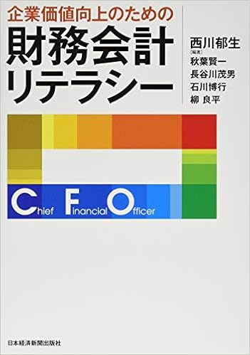 企業価値向上のための財務会計リテラシー (日本語) 単行本（ソフトカバー） – 2016/8/25の表紙