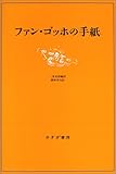 ヴィンセント・ファン・ゴッホ / ファン・ゴッホの手紙