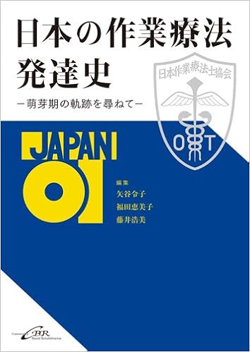 日本の作業療法発達史 萌芽期の軌跡を尋ねて 矢谷令子 福田恵美子 藤井浩美 本 通販 Amazon