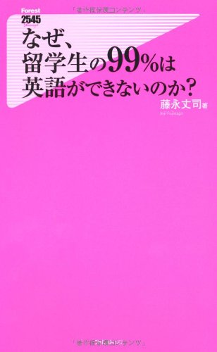 なぜ 留学生の99 は英語ができないのか フォレスト2545新書 藤永丈司 本 通販 Amazon