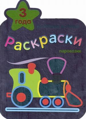 Коллекция малыша.раскраска паровозик 3 года/25 (9785867758608)
