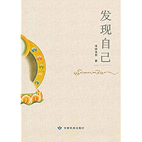 发现自己 (Chinese Edition) book cover