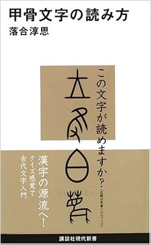 甲骨文字の読み方 講談社現代新書 落合 淳思 本 通販 Amazon 甲骨文字の読み方 講談社現代新書 落合 淳思 本 通販 Amazon