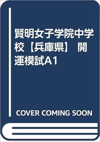 Amazon Co Jp 賢明女子学院中学校 兵庫県 開運模試a1 カーサ フェミニナ教育研究所 本