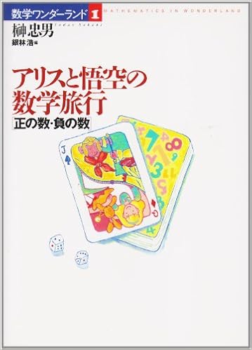 アリスと悟空の数学旅行 正の数 負の数 数学ワンダーランド Amazon Com Books