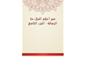 ‫سير أعلام النبلاء ط الرسالة - الجزء التاسع‬ (Arabic Edition)