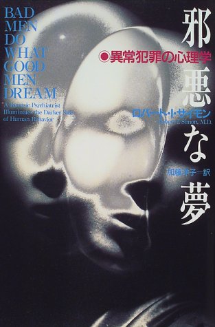 邪悪な夢 異常犯罪の心理学 Amazon Com Books