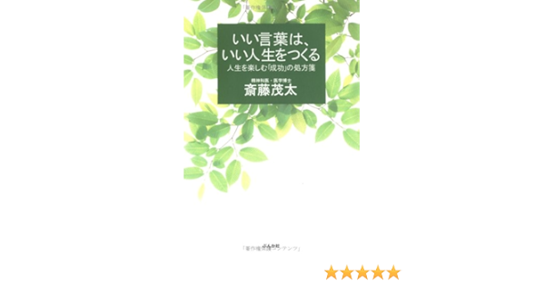 いい言葉は いい人生をつくる 人生を楽しむ 成功 の処方箋 Amazon Com Books