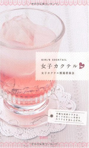 女子カクテル 女子カクテル推進委員会 本 通販 Amazon