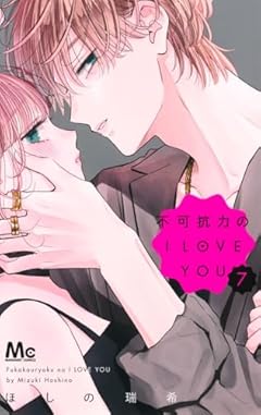 不可抗力のI LOVE YOUの最新刊