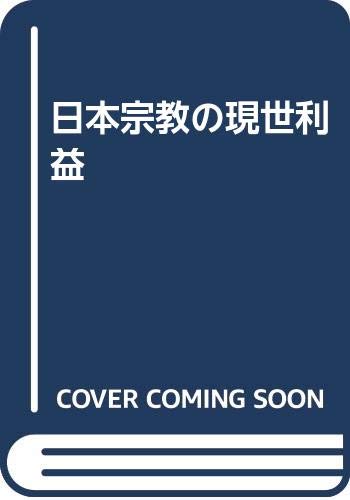 日本宗教の現世利益 日本仏教研究会 本 通販 Amazon