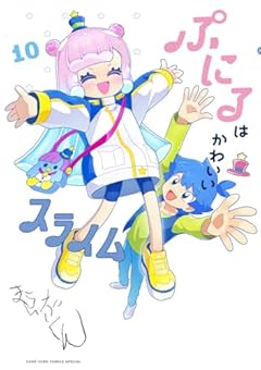 ぷにるはかわいいスライムの最新刊