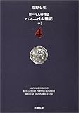 ローマ人の物語 (4) ― ハンニバル戦記(中) (新潮文庫)