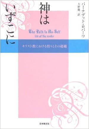 神はいずこに キリスト教における悟りとその超越 バーナデット ロバーツ Roberts Bernadette 龍一 大野 本 通販 Amazon