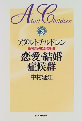 Amazon Fr アダルトチルドレン 恋愛 結婚症候群 自分探し の処方箋 Livres