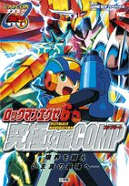 ロックマンエグゼ6究極攻略comp ワンダーライフスペシャル 本 通販 Amazon