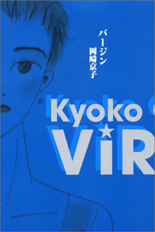 バージン 九竜コミックス 岡崎 京子 本 通販 Amazon