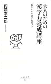 大人のための漢字力養成講座 恥をかかずにすむヒント ベスト新書 Amazon Com Books
