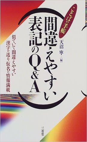 間違えやすい表記のq A ことばの手帳 寧 天沼 本 通販 Amazon