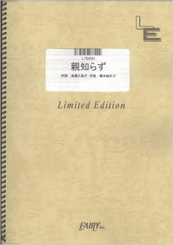 バンドスコア 親知らず チャットモンチー Ltbs91 オンデマンド楽譜 本 通販 Amazon バンドスコア 親知らず チャットモンチー Ltbs91 オンデマンド楽譜 本 通販 Amazon