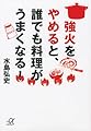 強火をやめると、誰でも料理がうまくなる! (講談社+α文庫)