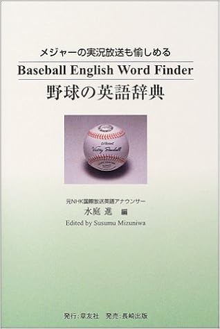 本の野球の英語辞典―メジャーの実況放送も愉しめる (日本語) 単行本 – 2004/10/1の表紙