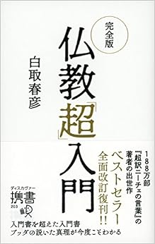 完全版 仏教「超」入門 (ディスカヴァー携書) (日本語) 新書 – 2018/7/29