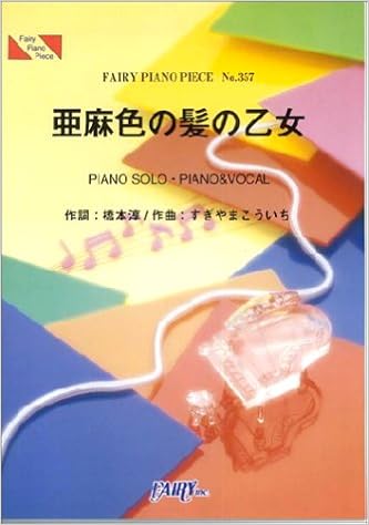 ピアノピース357 亜麻色の髪の乙女 島谷ひとみ Fairy Piano Piece Amazon Com Books