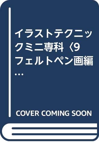 イラストテクニックミニ専科 9 フェルトペン画編 Amazon Com Books