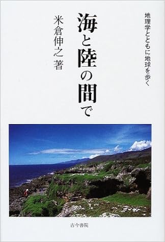 海と陸の間で 地理学とともに地球を歩く 米倉 伸之 本 通販 Amazon
