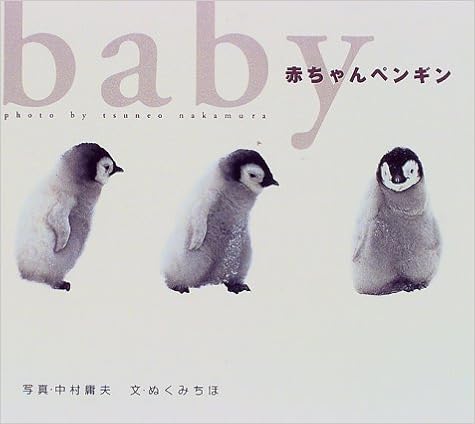 赤ちゃんペンギン フォトルピナス ぬくみ ちほ 本 通販 Amazon