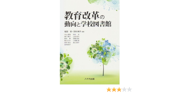 Kyoiku Kaikaku No Doko To Gakko Toshokan Takashi Sakata Shoko Kawachi Amazon Com Books
