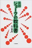 英語 ジョークの教科書