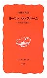 ヨーロッパとイスラーム―共生は可能か (岩波新書)