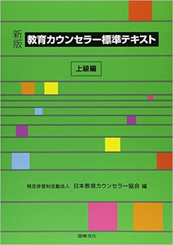 教育カウンセラー標準テキスト 上級編 日本教育カウンセラー協会 本 通販 Amazon