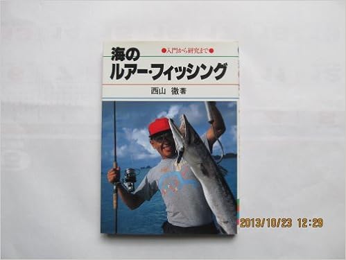 海のルアー フィッシング 入門から研究まで Fishing Guide 58 西山 徹 本 通販 Amazon 海のルアー フィッシング 入門から研究まで Fishing Guide 58 西山 徹 本 通販 Amazon