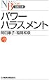 パワーハラスメント （日経文庫）